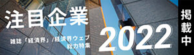 経済界2022注目企業