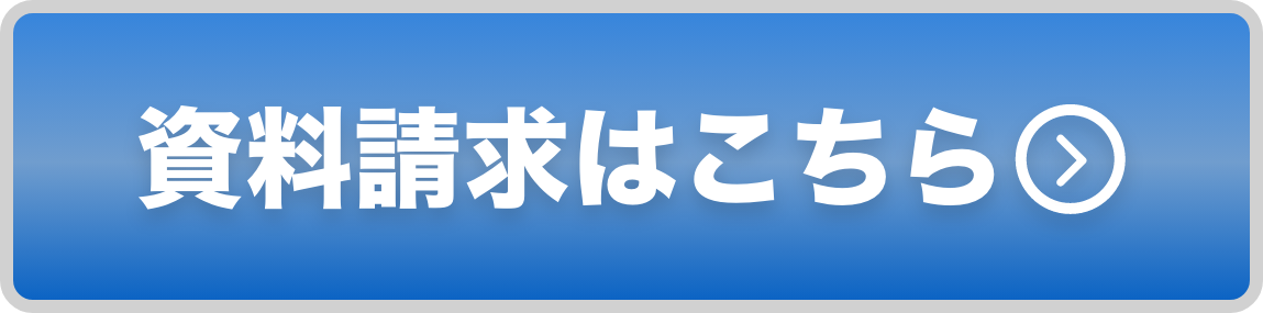 資料請求はこちら