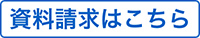 資料請求